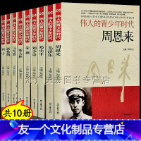 [友一个正版]伟人的青少年时代毛泽东邓小平孙中山朱德斯大林马克思中国伟人中小学生名人传记的故事革命红色经典儿童读物爱国