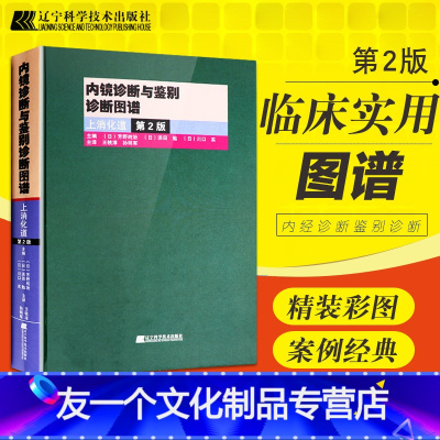 [友一个正版]内镜诊断与鉴别诊断图谱上消化道 第二版 胃镜书 上消化道内镜诊断秘籍 实用消化内科学 临床医学书 辽宁科
