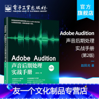[友一个正版] Adobe Audition声音后期处理实战手册 第2版第二版 人声录音音频编辑后期处理音频效果器书籍