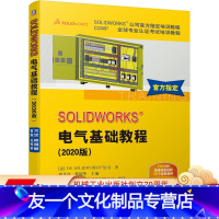 [友一个正版] SOLIDWORKS电气基础教程 2020版 DS SOLIDWORKS公司 指定培训教程 设计技