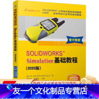 [友一个正版] SOLIDWORKS Simulation基础教程 2020版 SOLIDWORKS 公司 有限元