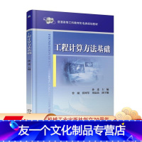 [友一个正版] 工程计算方法基础 孙进 曾励 张网琴 刘晶晶 普通高等工科教育机电类规划教材 9787111588