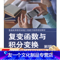 [友一个正版]复变函数与积分变换 第2版 孙妍 刘向丽 解文龙 普通高等教育卓越工程能力培养规划教材 97871115