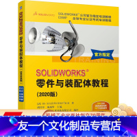 [友一个正版] SOLIDWORKS 零件与装配体教程 2020版 教程 基本方法 相关技术 工程图 附赠教学视频