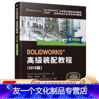 [友一个正版] SOLIDWORKS 高 级装配教程 2018版 SOLIDWORKS 教程 视频 设计技巧 相