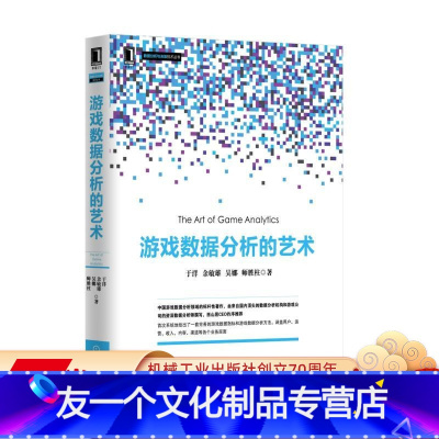 [友一个正版] 游戏数据分析的艺术 于洋 余敏雄 吴娜 师胜柱 统计分析 提炼演绎 建议方案 数据报表 运营现状