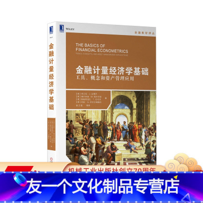 [友一个正版]金融计量经济学基础 工具 概念和资产管理应用 弗兰克 J 法博齐 华章经管教材译丛 9787111634