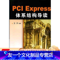 [友一个正版] PCI Express 体系结构导读 王齐 接口控制信号 存储器读写总线事务 总线中断机制 寄存器