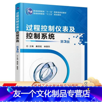 [友一个正版]过程控制仪表及控制系统 第3版 廉迎战 普通高等教育“十一五”国家级规划教材机械工业出版社