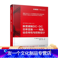 [友一个正版] 脉宽调制DC DC功率变换电路动态特性与控制设计 崔秉周 变换器 半导体开关 电磁阀驱动 闭环性能