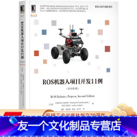 [友一个正版] ROS机器人项目开发11例 原书第2版 拉姆库玛 甘地那坦 人工智能 计算图层级 模拟器 移动机械