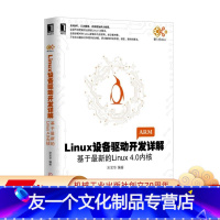 [友一个正版] Linux设备驱动开发详解 基于* 新的Linux4.0 宋宝华 自旋锁 信号量 完成量 中断顶