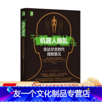 [友一个正版] 机器人叛乱 在达尔文时代找到意义 基思 斯坦诺维奇 认知科学 理性思考 大脑活动 伦理偏好 承诺