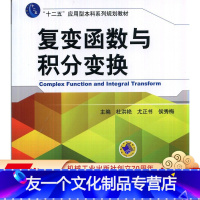 [友一个正版] 复变函数与积分变换 杜洪艳 尤正书 侯秀梅 十二五应用型本科系列规划教材 978711147239