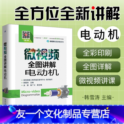 [友一个正版]电动机原理教程书籍 微视频全图讲解电动机 全彩 电动机结构构造工作原理教程 电路维修技术技能教程 故障检