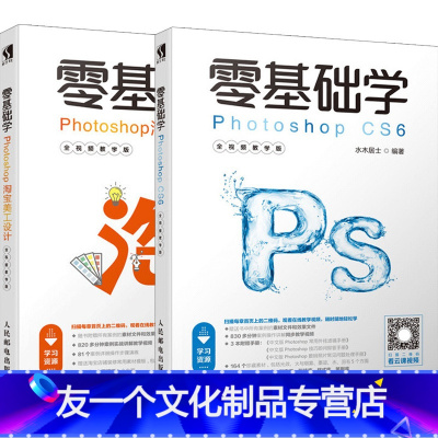 [友一个正版]套装2本零基础学Photoshop CS6视频教程 淘宝店铺装修设计淘宝美工书籍抠图调色修图平面设计 p