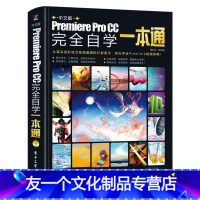 [友一个正版]pr教程书籍 中文版Premiere Pro CC完全自学从入门到精通教材pr书籍影视后期软件视频制作编