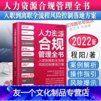 [友一个正版]2022新书 人力资源合规管理全书:入职到离职全流程风险控制落地方案 程阳/著 将用工合规与企业经营管理