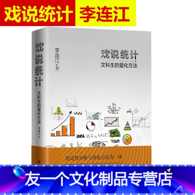 [友一个正版]戏说统计 文科生的量化方法 李连江著 量化方法 文科生统计学 计量分析 逻辑思维 典雅文采 管理 中国政