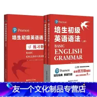 [友一个正版]当当:培生初级英语语法(上下册)+语法练习册(套装共3册)(小学生初一、初二年级适用,难度对应新概念英语