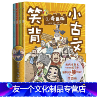 笑背小古文 [友一个正版]书籍笑背小古文(漫画版 全4册)