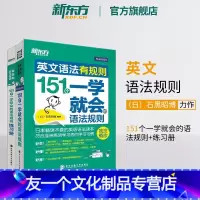 [友一个正版]英文语法有规则:151个一学就会的语法规则+练习册 培生英语语法大全 初高中语法书籍 石黑昭博网课 英语