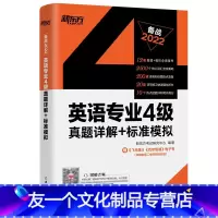 [友一个正版]备战2022英语专业4级真题详解+标准模拟 专4四级考试真题标准模拟预测详解 听力写作范文高分写作练习