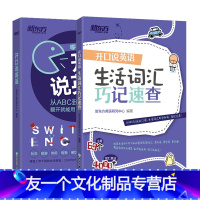 [友一个正版]开口说英语+生活词汇巧记速查(共2本)高频词衣食住行多种情景 口语零基础零起点旅行旅游常用词汇 英语