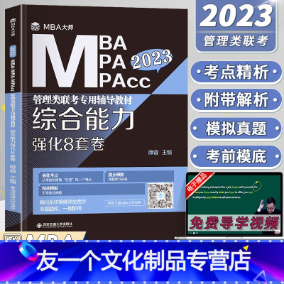 2023版MBA大师综合能力强化8套卷 [友一个正版]2023mba/mpa/mpacc管理类联考辅导 综合能力强化8套