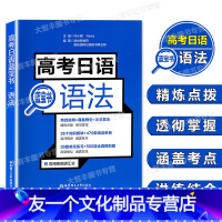 高考日语语法 蓝宝书 全国通用 [友一个正版] 高考日语语法 高中日语蓝宝书 日语高中语法书 日本语语法书 华东理工大学