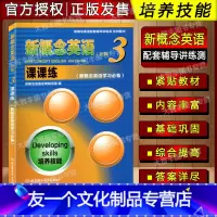 [友一个正版]新概念英语 课课练 3 英语初阶 新概念英语配套辅导讲练测系列图书 北京理工大学出版社