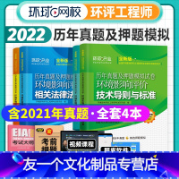 [友一个正版]新版2022年环评师考试环评师教材真题试卷 环境影响评价工程师历年真题试卷4本 2022版环境影响评价