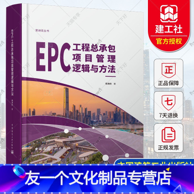 [友一个正版] EPC工程总承包项目管理逻辑与方法 杨海林 爱迪亚丛书 中国建筑工业出版社 9787112272075