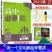地理 人教版 选择性必修第一册 [友一个正版]高中选择性必修第一册地理人教版教材同步练习册2023高中高一地理新教材人教
