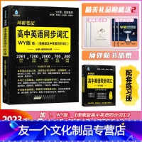 [2023]高中英语同步词汇WY版 高中通用 [友一个正版]2023新版高中英语同步词汇外研版WY赠便携版高中英语同步词