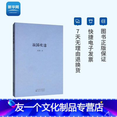 [友一个正版]网战国歧途 刘勃三部曲系列司马迁的记忆之野失败者的春秋 中国历史名人故事 战国策袖珍口袋书 历史书籍中国