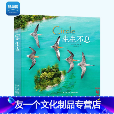 生生不息 [友一个正版]网生生不息 Circle 珍妮贝克著 一只鸟的迁徙 壮阔视野下的生命斑尾塍鹬 拼贴画 读小库儿童