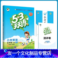 [友一个正版]广州2022秋版53天天练秋小学英语五年级上册教科版JK 五三天天练5年级英语上册教材同步练习册教辅练书