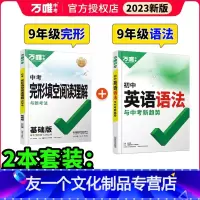 中考------完形阅读+语法(2本) 初中通用 [友一个正版]2023初中英语完形填空阅读理解七八九年级万唯中考英语听