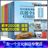 清华大学出版社真题全刷 2023新高考基础2000题+800题[数学] [友一个正版]2023新版高考数学真题全刷基