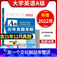 [友一个正版]2022年12月大学英语A级历年真题详解词汇单词书英语a级真题英语a级应用能力考试备考英语三级真题试卷三