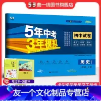 历史 八年级/初中二年级 [友一个正版]正品2023版八年级上册历史人教版试卷五三8年级同步试卷五年中考三年模拟同步练习