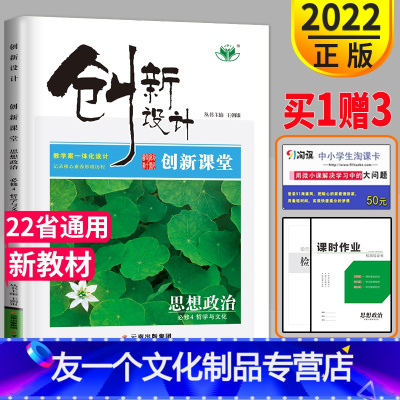 [友一个正版]2022创新设计创新课堂学考高中政治必修四 哲学与文化高一政治必修4高二同步课时作业练习册辅导书组合训练