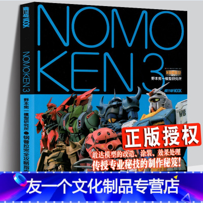 [友一个正版] NOMOKEN 3 野本宪一模型研究所 钢普拉攻略指南 高达制作书 改造涂装处理高达模型手办专业制作秘