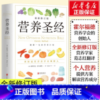 [正版]营养圣经 营养学普及读物 健康营养学书 改善饮食的可行性建议指导书籍 只有医生知道 这本书能让你戒烟 养生保健