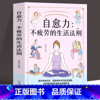 [正版]自愈力 不疲劳的生活法则 睡眠书籍 健康生活 家庭医学全书 运动调和 工作调节 改善亚健康 视力恢复 营养圣