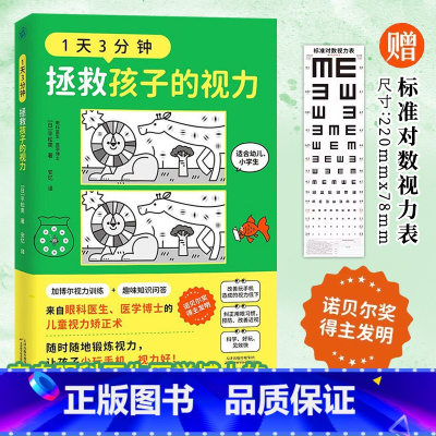 [正版]赠视力表1天3分钟 拯救孩子的视力 眼科医生医学博士的儿童视力矫正术书籍 加博尔视力训练 幼儿小学生纠正用眼习