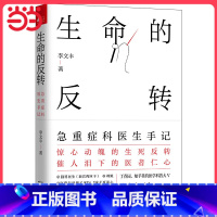 [正版] 生命的反转:急重症科医生手记 急重症医学常识医学知识 关键时刻能救人命