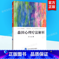 [正版]森田心理疗法解析 李江波书籍 心理健康心理学书籍 一部系统化本土化的森田心理疗法全书 北京大学医学出版社978