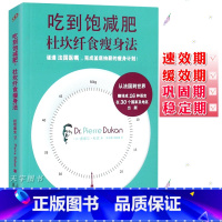 [正版] 吃到饱减肥 杜坎纤食瘦身法 杜坎减肥法 书籍 不节食的减肥食谱书瘦身大全 如何怎么健康的美体减脂食物方法书
